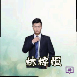 林梓恒