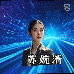 苏婉清